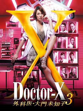X医生：外科医生大门未知子第三季第04集